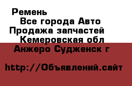 Ремень 84993120, 4RHB174 - Все города Авто » Продажа запчастей   . Кемеровская обл.,Анжеро-Судженск г.